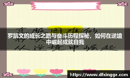 罗凯文的成长之路与奋斗历程探秘，如何在逆境中崛起成就自我