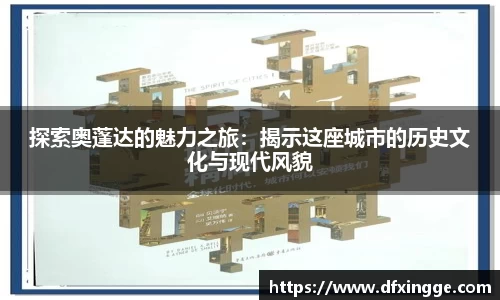 探索奥蓬达的魅力之旅：揭示这座城市的历史文化与现代风貌