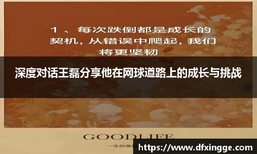深度对话王磊分享他在网球道路上的成长与挑战