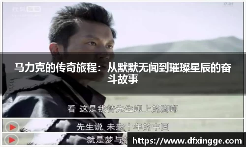 马力克的传奇旅程：从默默无闻到璀璨星辰的奋斗故事