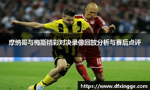 摩纳哥与梅斯精彩对决录像回放分析与赛后点评